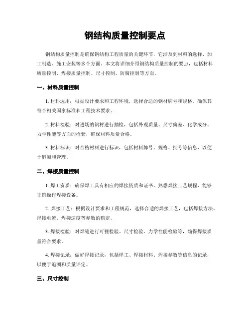 钢结构质量控制要点