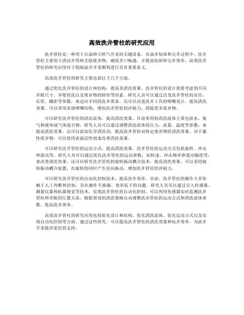 高效洗井管柱的研究应用