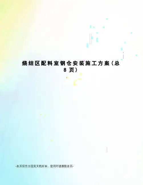 烧结区配料室钢仓安装施工方案