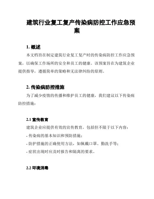 建筑行业复工复产传染病防控工作应急预案