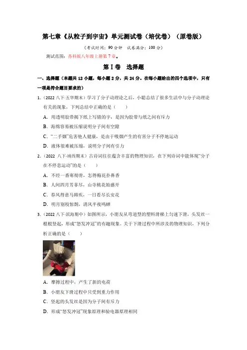 第7章《从粒子到宇宙》单元测试卷(培优卷)(原卷版+解析)
