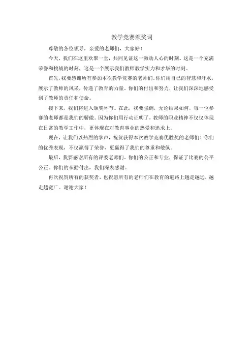 教学竞赛颁奖词