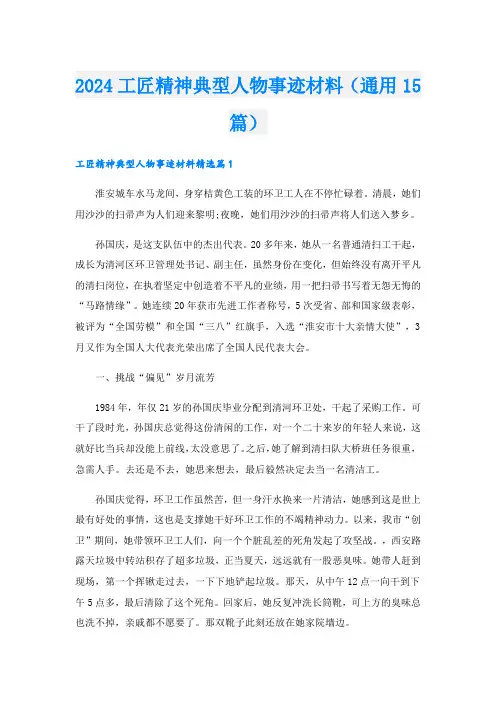 2024工匠精神典型人物事迹材料(通用15篇).doc