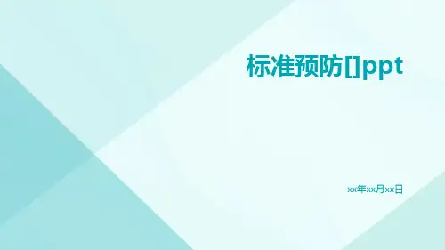 标准预防[]ppt