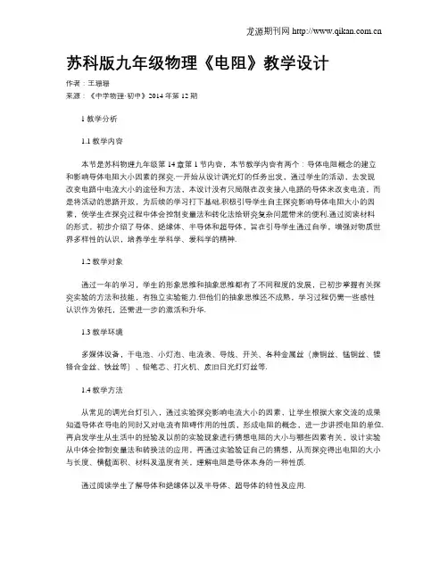 苏科版九年级物理《电阻》教学设计