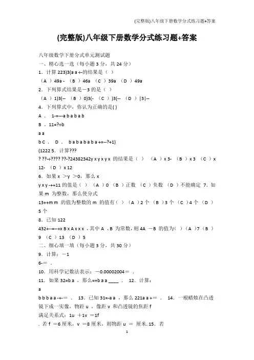 其它考试-(完整版)八年级下册数学分式练习题+答案