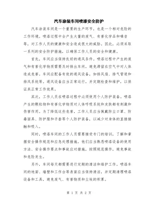 汽车涂装车间喷漆安全防护
