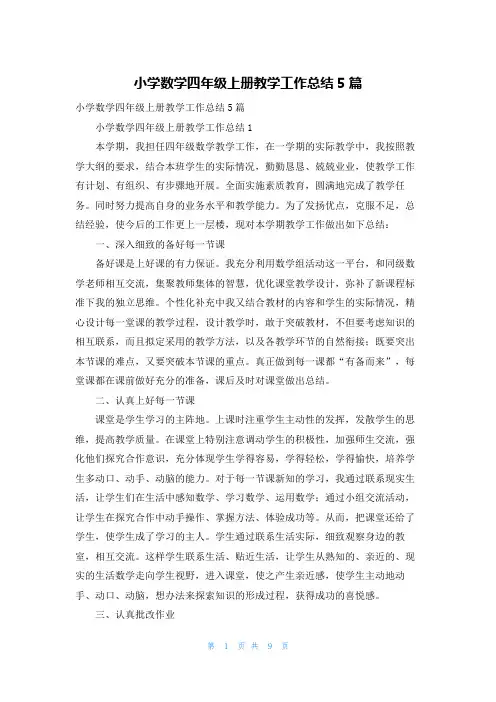 小学数学四年级上册教学工作总结5篇
