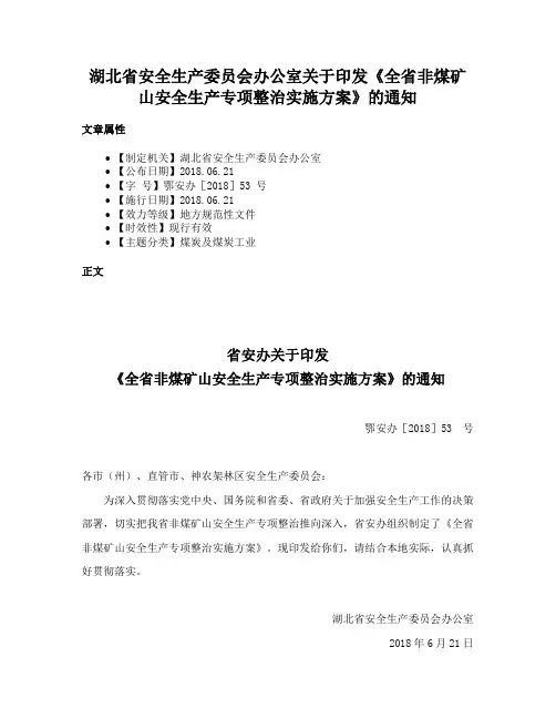 湖北省安全生产委员会办公室关于印发《全省非煤矿山安全生产专项整治实施方案》的通知