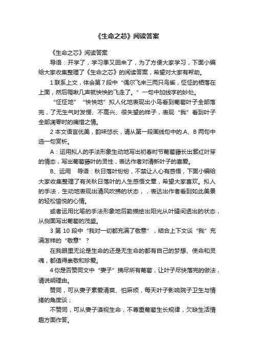 《生命之芯》阅读答案