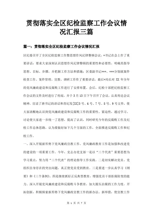 贯彻落实全区纪检监察工作会议情况汇报三篇