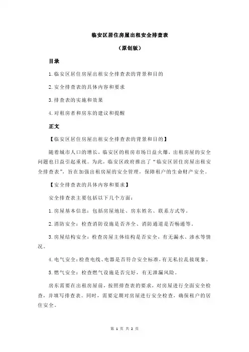 临安区居住房屋出租安全排查表