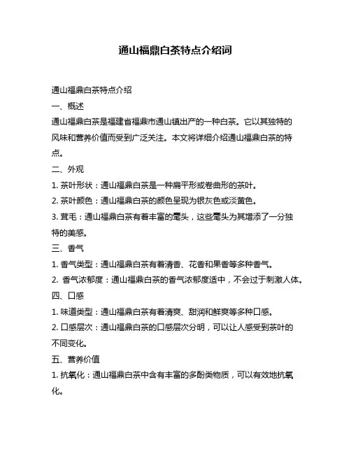 通山福鼎白茶特点介绍词