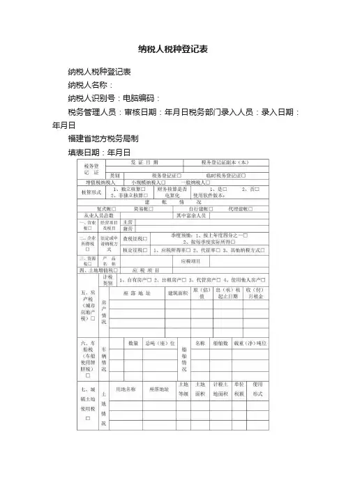 纳税人税种登记表