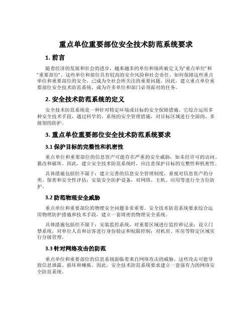 重点单位重要部位安全技术防范系统要求