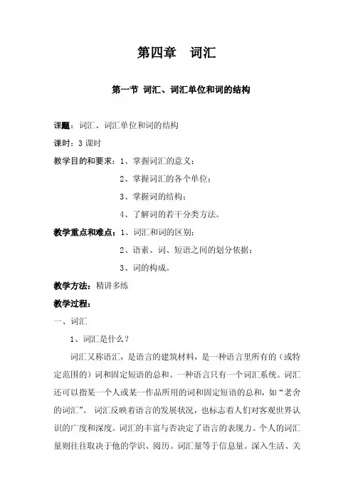 词汇单位和词的结构