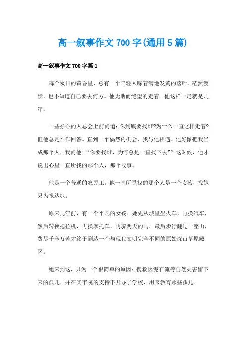高一叙事作文700字(通用5篇)