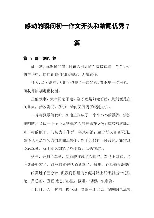 感动的瞬间初一作文开头和结尾优秀7篇