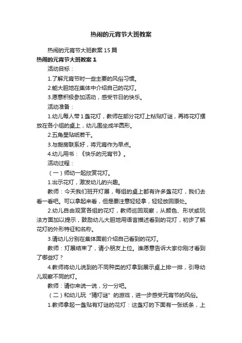 热闹的元宵节大班教案15篇