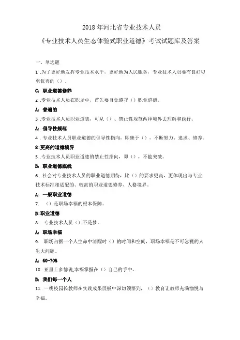 2018年河北专业技术人员专业技术人员生态体验式职业道德