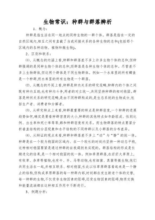 生物常识：种群与群落辨析