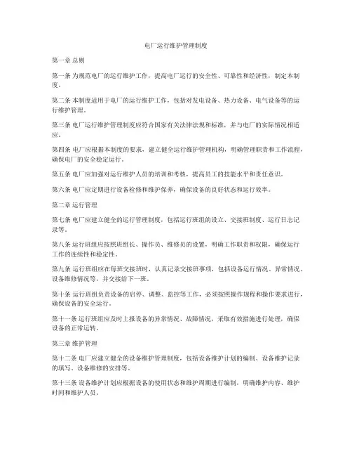 电厂运行维护管理制度
