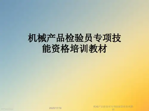 机械产品检验员专项技能资格培训教材