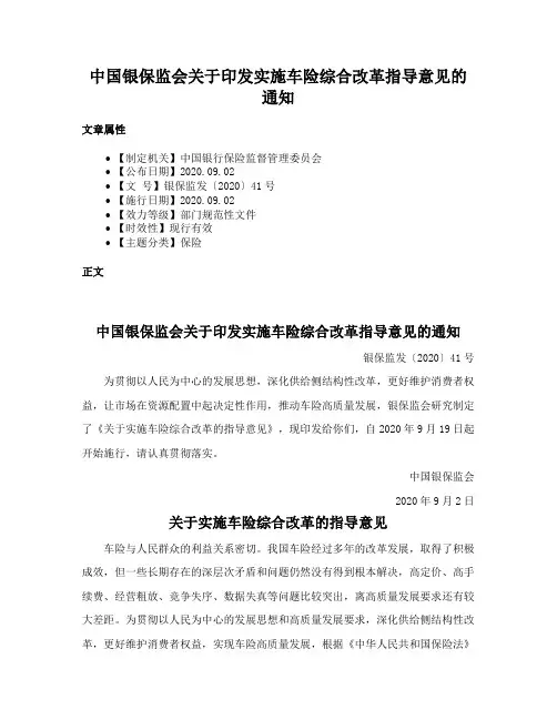 中国银保监会关于印发实施车险综合改革指导意见的通知