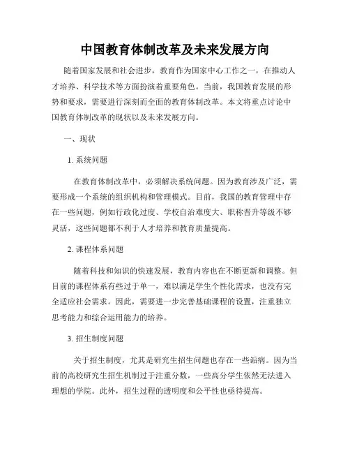 中国教育体制改革及未来发展方向