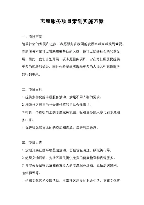 志愿服务项目策划实施方案