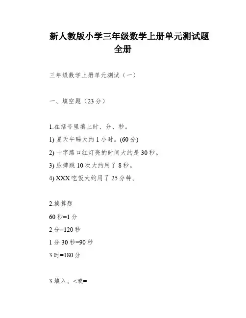 新人教版小学三年级数学上册单元测试题 全册