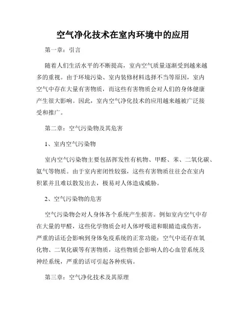 空气净化技术在室内环境中的应用