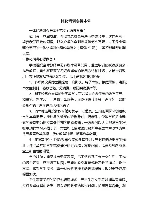 一体化培训心得体会范文（精选9篇）
