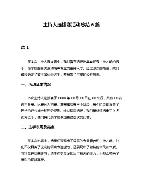 主持人选拔赛活动总结6篇
