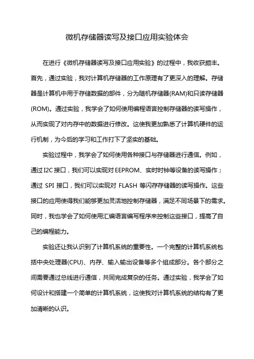 微机存储器读写及接口应用实验体会