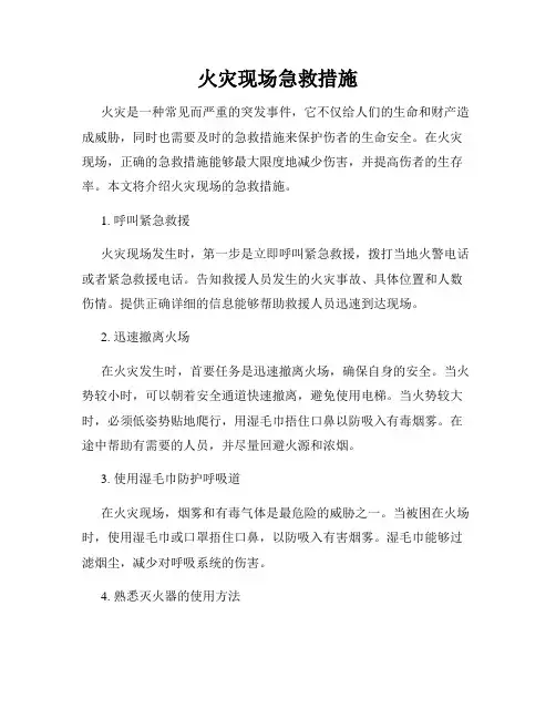 火灾现场急救措施