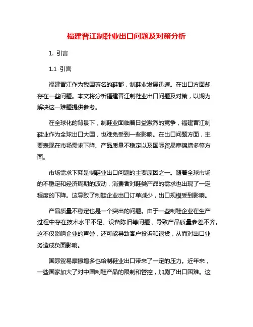 福建晋江制鞋业出口问题及对策分析