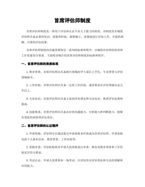 首席评估师制度