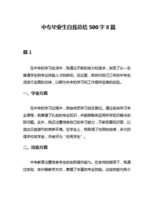 中专毕业生自我总结500字8篇