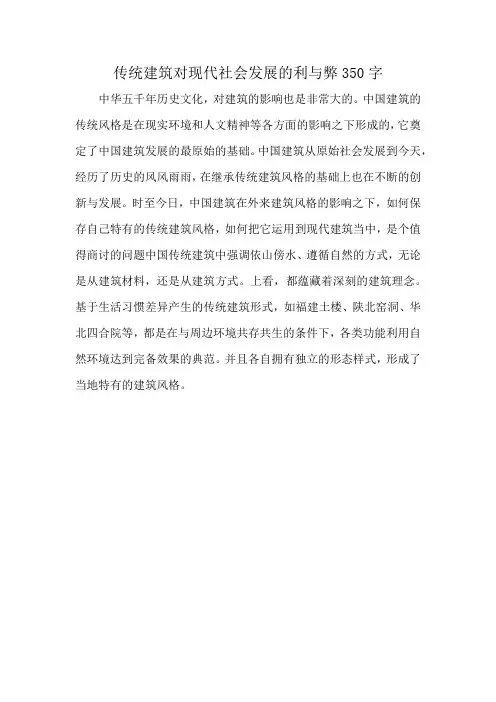 传统建筑对现代社会发展的利与弊350字