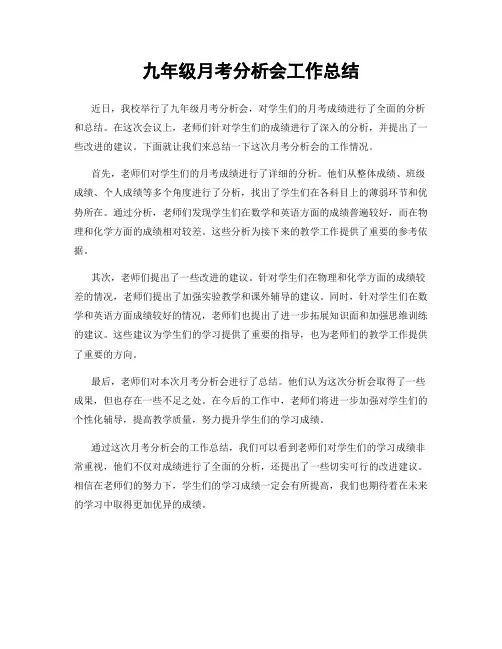 九年级月考分析会工作总结