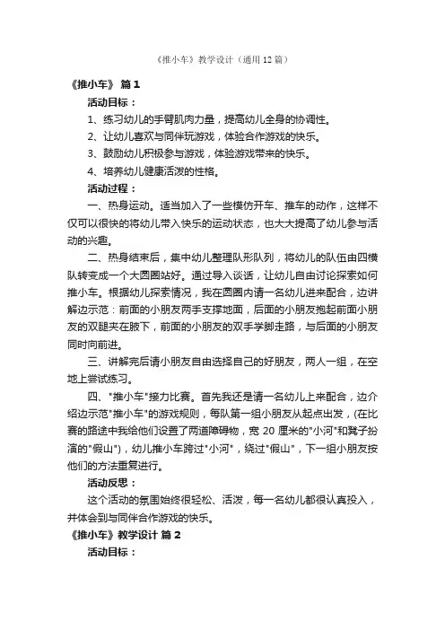 《推小车》教学设计（通用12篇）
