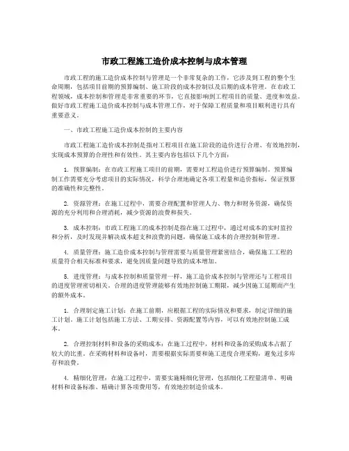 市政工程施工造价成本控制与成本管理