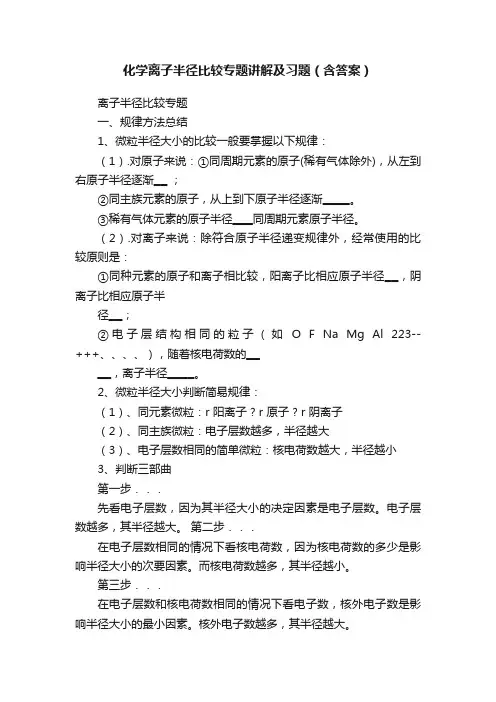 化学离子半径比较专题讲解及习题（含答案）