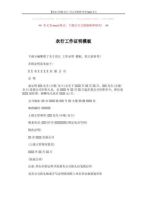 【优质文档】农行工作证明模板-优秀word范文 (1页)