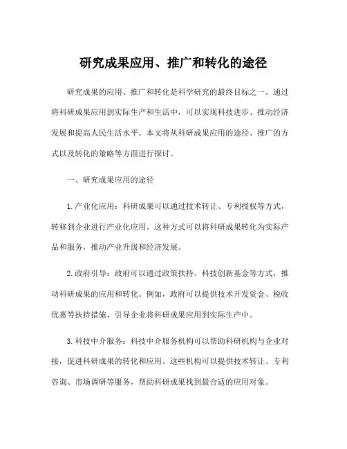 研究成果应用、推广和转化的途径