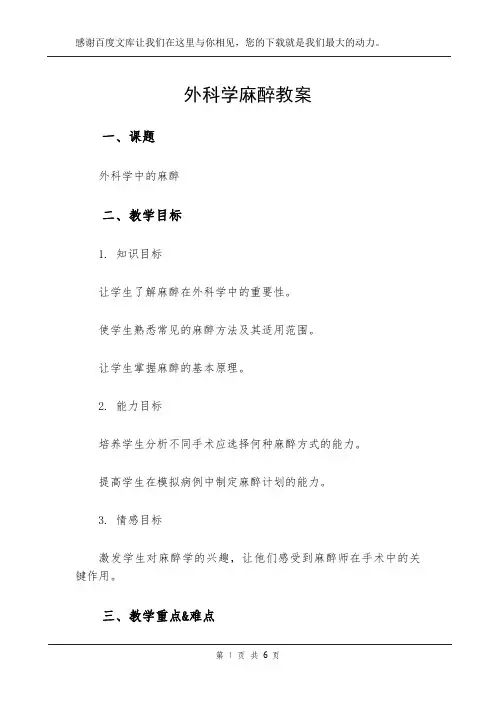 外科学麻醉教案