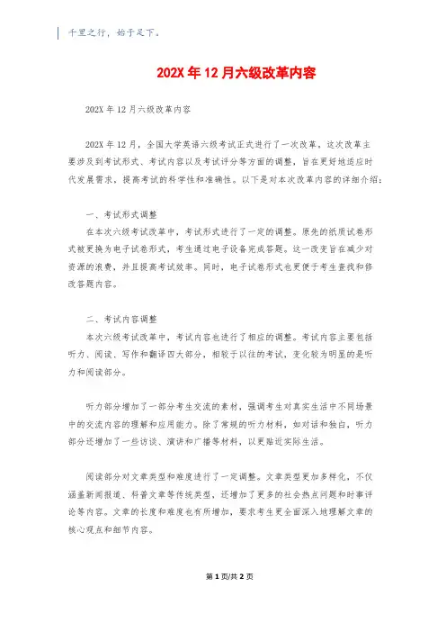 202X年12月六级改革内容