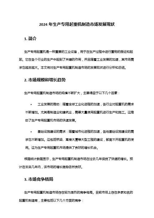 2024年生产专用起重机制造市场发展现状