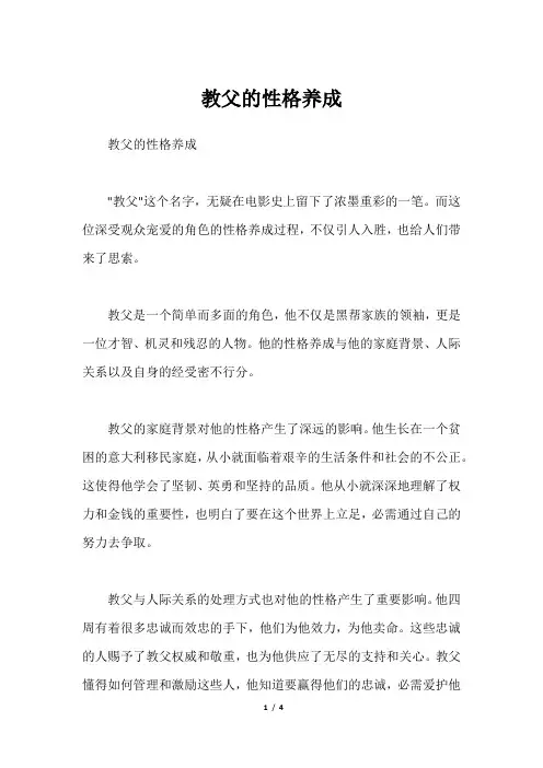 教父的性格养成